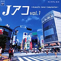 （Ｖ．Ａ．）「 Ｊアコｖｏｌ．１～Ａｃｏｕｓｔｉｃ　Ｃｏｖｅｒ　Ｃｏｍｐｉｌａｔｉｏｎ～」