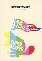 ＳＵＰＥＲ　ＢＥＡＶＥＲ「 ＳＵＰＥＲ　ＢＥＡＶＥＲ　１５ｔｈ　Ａｎｎｉｖｅｒｓａｒｙ　音楽映像作品集　ビバコレ！！」