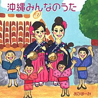 あかまーみ「 沖縄みんなのうた」