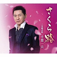 千葉一夫「 さくら路　ｃ／ｗ　望郷津軽」