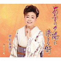 中村美律子「 あんずの夕陽に染まる街～ニューバージョン～／明日の風」