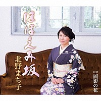 北野まち子「 ほほえみ坂／面影の花」