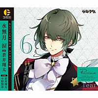 水無月涙（ＣＶ：蒼井翔太）「 「ツキウタ。」キャラクターＣＤ　４ｔｈシーズン７　水無月涙「Ｔｅａｒ」（ＣＶ：蒼井翔太）」