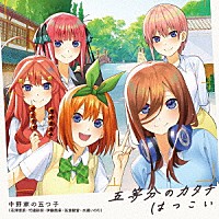 中野家の五つ子「 五等分のカタチ／はつこい」