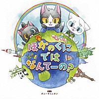 小野友樹「 読み聞かせ絵本ＣＤシリーズ「ほかのくにではなんてーの？」」