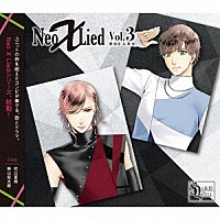 世良里津花（ＣＶ：花江夏樹）、堀宮英知（ＣＶ：西山宏太朗）「 ＳＱ　「Ｎｅｏ　Ｘ　Ｌｉｅｄ」ｖｏｌ．３　里津花＆英知」