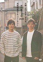 平川地一丁目「 大海へ再び舟をこぎだす平川地一丁目　２０２０再結成記念ドキュメンタリー」