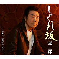 冠二郎「 しぐれ坂」