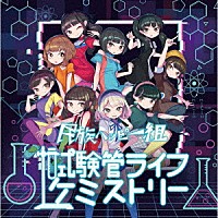 民族ハッピー組「 試験管ライフケミストリー」