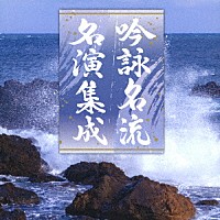 （伝統音楽）「 吟詠名流名演集成」