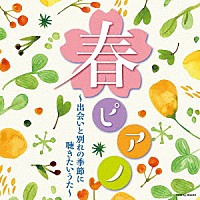 林そよか「 春ピアノ～出会いと別れの季節に　聴きたいうた～」