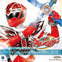 松本淳一「 魔進戦隊キラメイジャー　オリジナル・サウンドトラック　クリスタルサウンドボックス　２＆３」