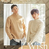 ＳＯＯＨＹＵＮ＆ＨＯＯＮ（ｆｒｏｍ　Ｕ－ＫＩＳＳ）「 Ｉ　Ｗｉｓｈ」