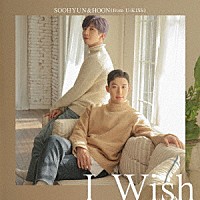 ＳＯＯＨＹＵＮ＆ＨＯＯＮ（ｆｒｏｍ　Ｕ－ＫＩＳＳ）「 Ｉ　Ｗｉｓｈ」