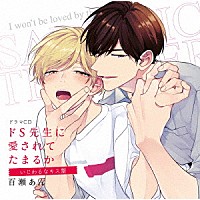 （ドラマＣＤ）「 ドラマＣＤ「ドＳ先生に愛されてたまるか」いじわるなキス盤」