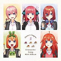 （アニメーション）「 「五等分の花嫁∬」キャラクターソング・ミニアルバム」