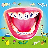 眉村ちあき「 ぎっしり歯ぐき」