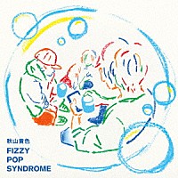 秋山黄色「 ＦＩＺＺＹ　ＰＯＰ　ＳＹＮＤＲＯＭＥ」