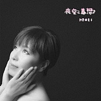 折重由美子「 夜空ニ春想フ」