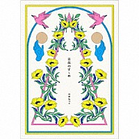 日食なつこ「 音楽のすゝめ」