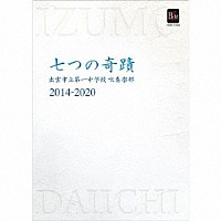 出雲市立第一中学校吹奏楽部「 出雲市立第一中学校吹奏楽部　２０１４－２０２０　「七つの奇蹟」」