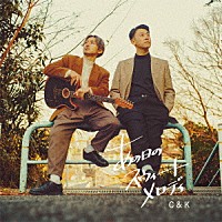 Ｃ＆Ｋ「 あの日のスウィートメロディ」