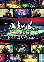 湘南乃風「 湘南乃風　風伝説番外編　～電脳空間伝説　２０２０～　ｓｕｐｐｏｒｔｅｄ　ｂｙ　龍が如く」