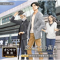 （ドラマＣＤ）「 「オジサマ専科」　Ｖｏｌ．１９　恋人たちの街角～Ｗａｌｋｉｎｇ　ａｒｏｕｎｄ　ｔｏｗｎ～」