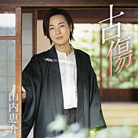 山内惠介「 古傷」