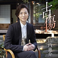 山内惠介「 古傷」