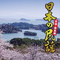 （伝統音楽）「 日本の民謡　宮城・福島編」