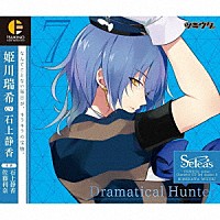 姫川瑞希（ＣＶ：石上静香）「 「ツキウタ。」キャラクターＣＤ　３ｒｄシーズン８　姫川瑞希「Ｄｒａｍａｔｉｃａｌ　Ｈｕｎｔｅｒ」（ＣＶ：石上静香）」