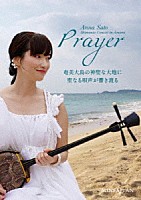 里アンナ「 島唄コンサート　ｉｎ　奄美　ＰＲＡＹＥＲ」