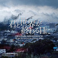 Ｓｌａｖｏｍｉｒ　Ｋｏｗａｌｅｗｓｋｉ　Ａ－ｂｅｅ「 君と世界が終わる日に　ＯＲＩＧＩＮＡＬ　ＳＯＵＮＤＴＲＡＣＫ」