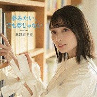 高野麻里佳「 夢みたい、でも夢じゃない」