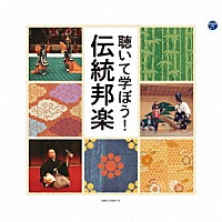 （伝統音楽）「 聴いて学ぼう！伝統邦楽」