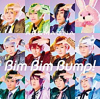 アルスマグナ「 Ｂｉｍ　Ｂｉｍ　Ｂｕｍｐ！」