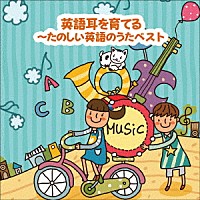 （キッズ）「 ～英語耳を育てる～たのしい英語のうた　ベスト」