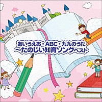 （童謡／唱歌）「 ～あいうえお・ＡＢＣ・九九のうた～たのしい知育ソング　ベスト」