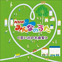 （童謡／唱歌）「 ＮＨＫみんなのうた　ベスト＜思い出の名曲集＞」