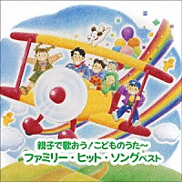 （童謡／唱歌）「 ～親子で歌おう！こどものうた～ファミリー・ヒット・ソング　ベスト」