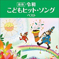 （キッズ）「 ＜最新＞令和　こどもヒット・ソング　ベスト」