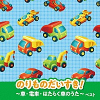 （童謡／唱歌）「 のりものだいすき！～車・電車・はたらく車のうた～　ベスト」