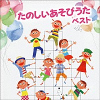 （童謡／唱歌）「 たのしい　あそびうた　ベスト」