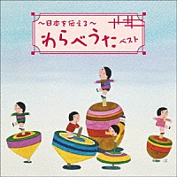 （童謡／唱歌）「 ～日本を伝える～わらべうた　ベスト」