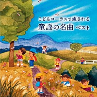 タンポポ児童合唱団「 こどもコーラスで癒される　童謡の名曲　ベスト」