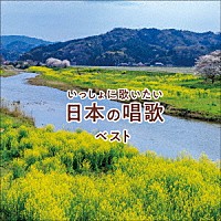 （童謡／唱歌）「 いっしょに歌いたい　日本の唱歌　ベスト」