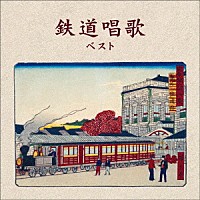 （童謡／唱歌）「 鉄道唱歌　ベスト」