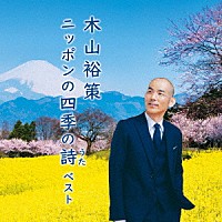 木山裕策「 木山裕策　ニッポンの四季の詩　ベスト」