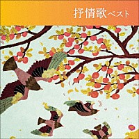 （童謡／唱歌）「 抒情歌　ベスト」